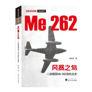 风暴之鸟(二战德国Me262战机全史)/经典战史回眸空战系列 博库网