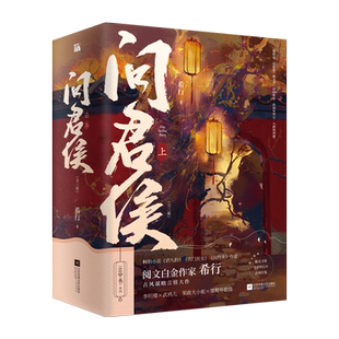 问君侯·上(全三册)希行 附赠精美书签 1 全彩明信片 1 古风信笺 3 博库网