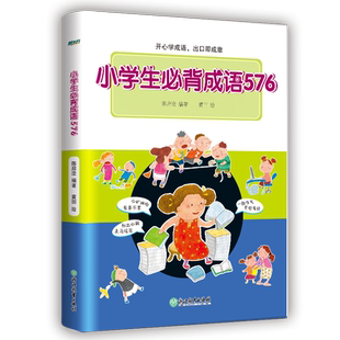 新东方小学生必背成语576 小学常用成语字典 成语应用情境 注音出处释义例句特色插图 写作素材积累近反义词 语文彩色工具书辅导书