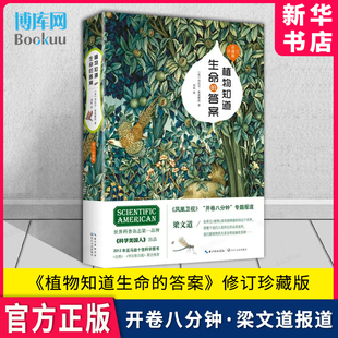 答案 植物知道生命 新华书店 董卿撰文全新增补植物味觉系统 完整解读植物之谜 自然科学书籍 修订珍藏版 畅销普读物 博库旗舰店