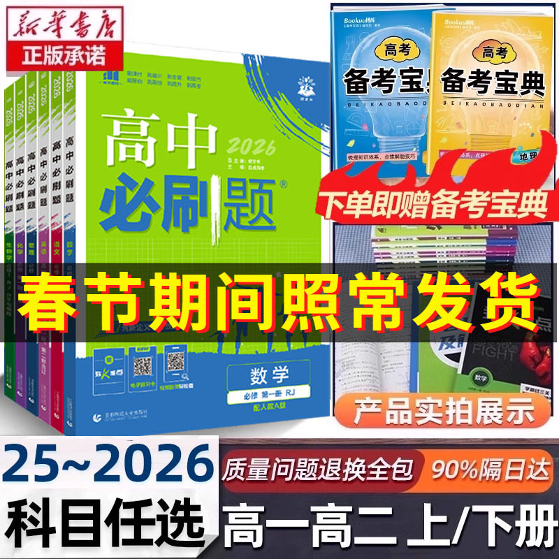 2026新版高中必刷题数学物理化学生物必修一二人教版高一上下练习册选择性必修12RJ同步高一上册语文英语政治历史地理选修一二三册