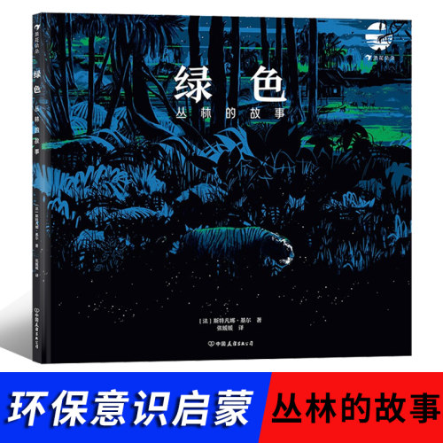 浪花朵朵正版现货 绿色 丛林的故事 4-7岁环保意识启蒙 人与自然环境保护故事绘本 后浪童书  3-6周岁绘本图画故事书籍 博库网正版