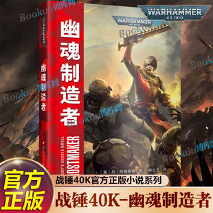 幽魂制造者 战锤40K官方中文简体小说 荷鲁斯之乱系列 极限战士军团基里曼基因原体传 科幻小说