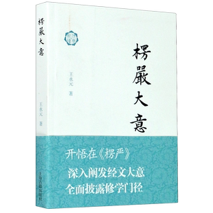 楞严大意/佛典新读 博库网