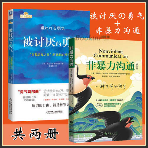【两册】非暴力沟通+被讨厌的勇气 共2册 好好说话沟通技巧人际交往沟通解决冲突提高口才培养 人生哲学励志书籍正版博库网