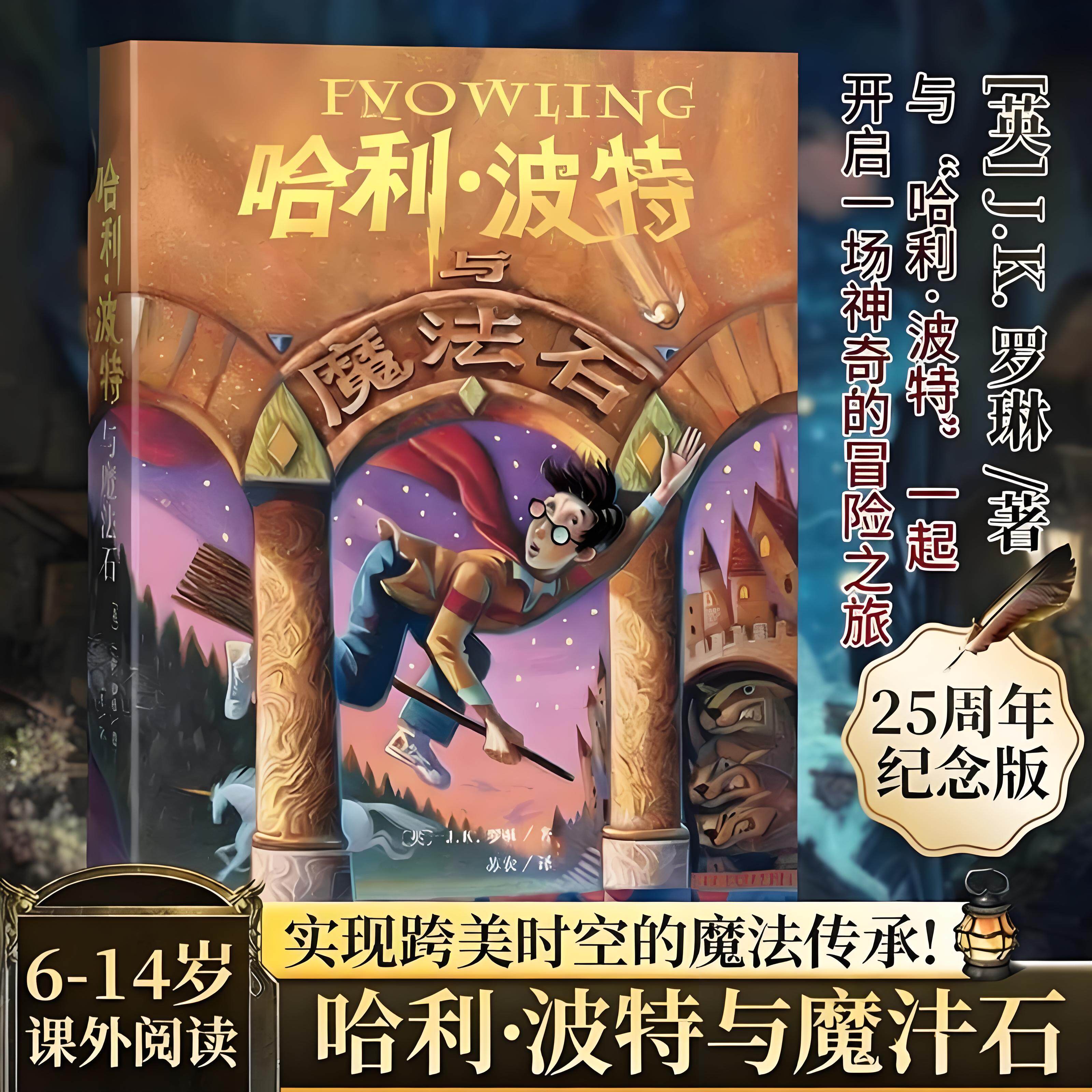 哈利波特与魔法石正版书全套小学生版三四五六年级课外阅读书籍中文版升级版 英JK罗琳原著 纽约时报排行榜青少年儿童文学25周年