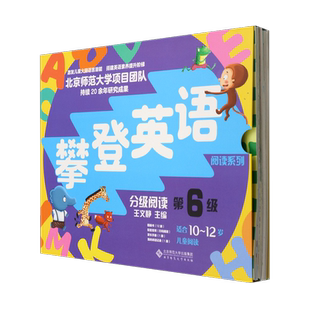 新版攀登英语阅读系列 分级阅读第六级第6级 全套共12册附扫码音频 10-12岁小学生英语口语训练 少儿童英语培训教材书儿童英语读物