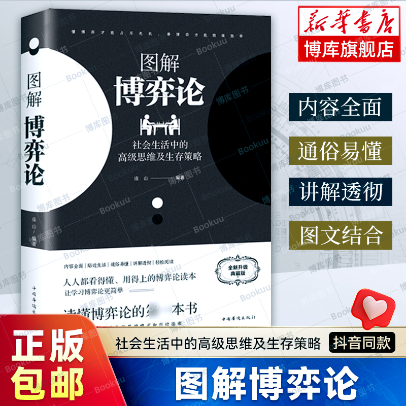 【黄圣依同款】图解博弈论正版彩图经济学理论图解博弈论与生活囚徒困境宏微观经济学基础学金融学书籍社会管理学入门书籍抖音博库
