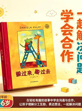 搬过来搬过去 麦田精选大师典藏图画书达尼拉库洛经典绘本鳄鱼与长颈鹿暖心友情故事教会孩子包容理解差异3-6岁幼儿亲子共读图画书