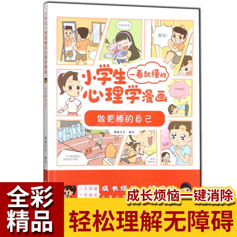 做更棒的自己/小学生一看就懂的心理学漫画 3-6周岁绘本图画故事