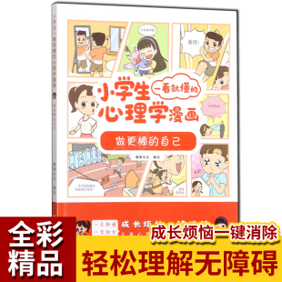 自己 做更棒 成长烦恼一键消除 心理学漫画 启蒙漫画趣味小故事 小学生一看就懂 6周岁绘本图画故事书籍 优质加厚纸张