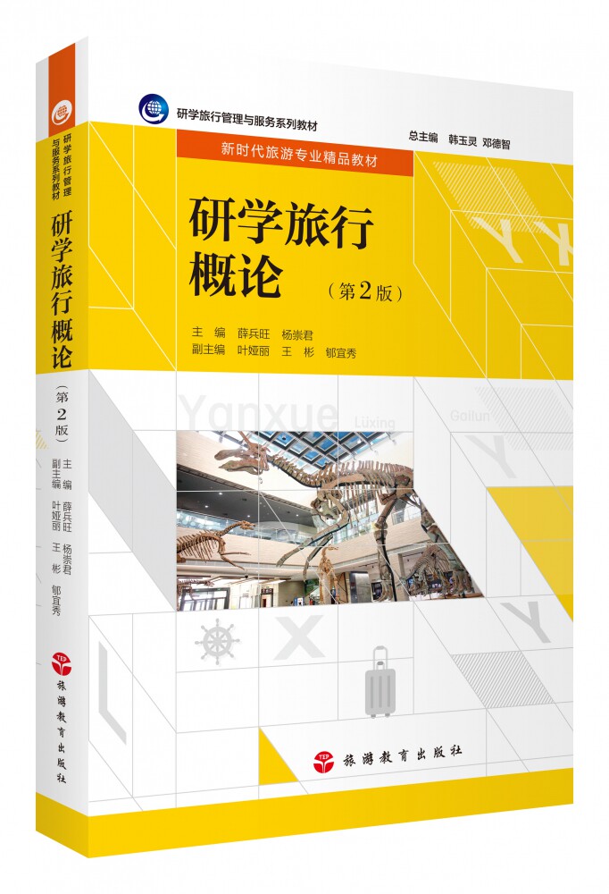研学旅行概论(第2版研学旅行管理与服务系列教材新时代旅游专业精品教材) 博库网怎么看?