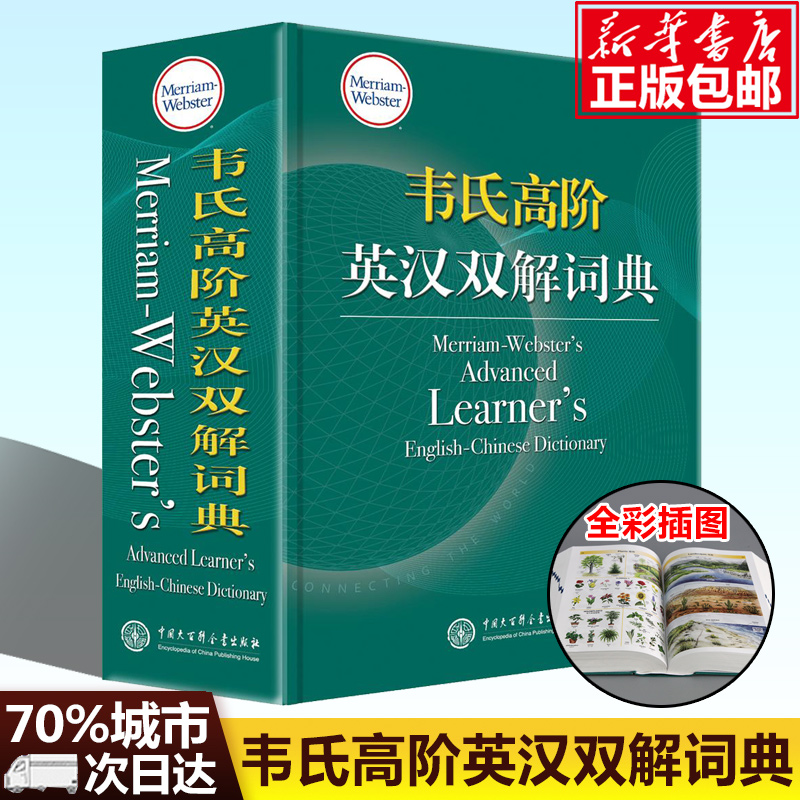 韦氏高阶英汉双解词典(精装) 高中生大学生英语学习工具书 为母语非英语的学习者量身打造 释义明晰例句丰富 英美并重双语词典