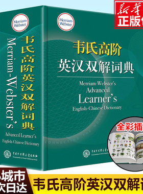 韦氏高阶英汉双解词典(精装) 高中生大学生英语学习工具书 为母语非英语的学习者量身打造 释义明晰例句丰富 英美并重双语词典
