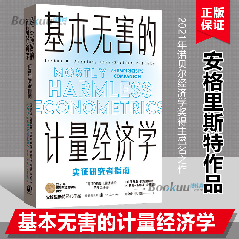 基本无害的计量经济学 乔舒亚&middot;D&middot;安格里斯特著 2021年诺贝尔经济学奖获得者当代经济学系列丛书 教学参考书经济学教材博库网正版