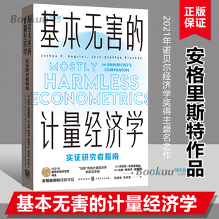 教学参考书经济学教材博库网正版 基本无害 2021年诺贝尔经济学奖获得者当代经济学系列丛书 乔舒亚·D·安格里斯特著 计量经济学