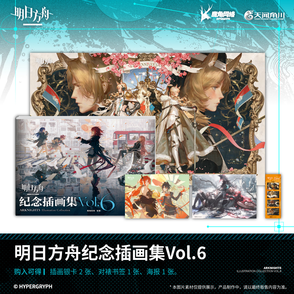 【赠插画银卡+书签+海报】明日方舟纪念插画集. Vol.6 游戏周边明日方舟美术设定集艺术动漫画册 鹰角网络天闻角川 漫画书籍