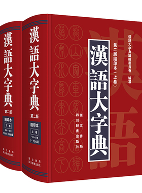 汉语大字典(第2版缩印本共2册)(精) 博库网