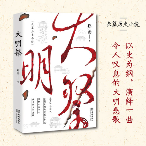大明祭 郑治 著 明朝末年那些事儿 历史人物故事长篇文学小说书籍 金城出版社 新华书店旗舰店 正版书籍