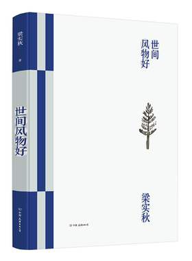 世间风物好 博库网