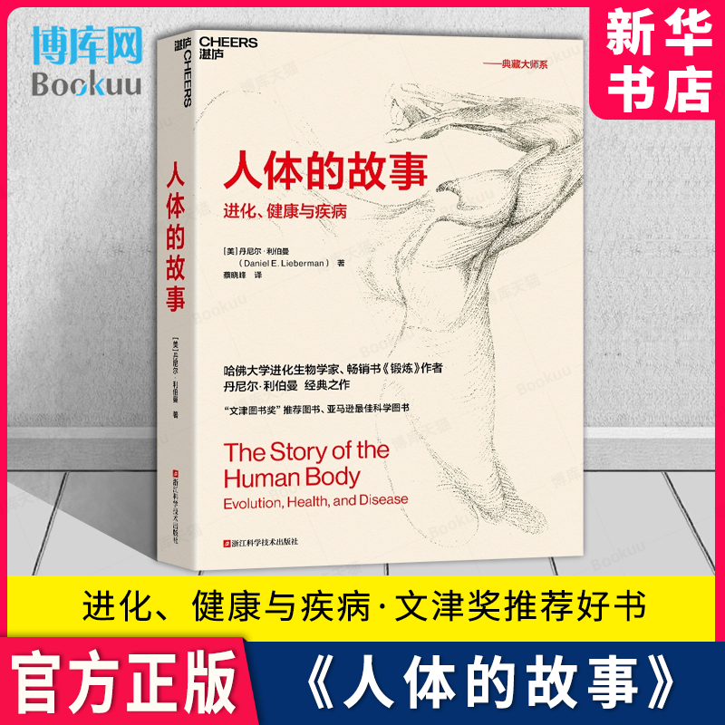 人体的故事进化、健康与疾病