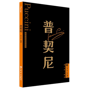 正版 普契尼 外国音乐欣赏丛书 高士彦 人民音乐出版 讲述外国音乐家生平与创作道路代表性音乐作品鉴赏导引 音乐家们精彩艺术人生