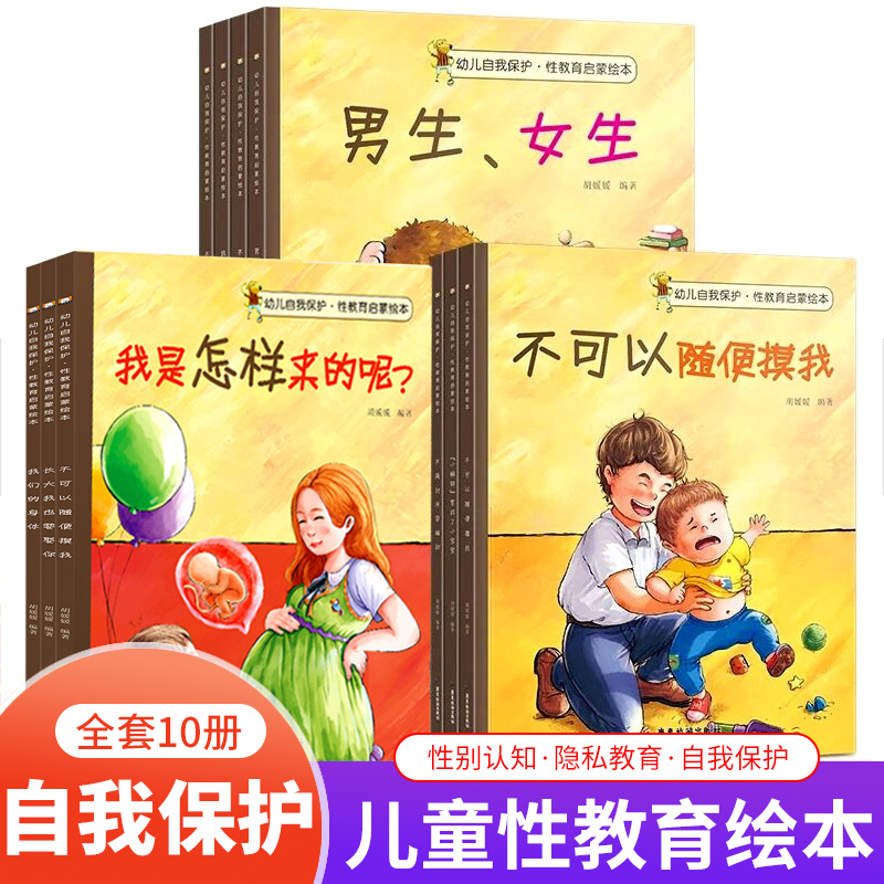 全套10册儿童性教育绘本