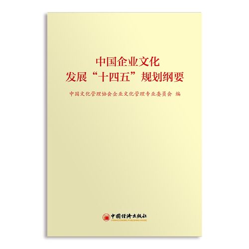 【全新正版】中国企业文化发展“十四五”规划纲要