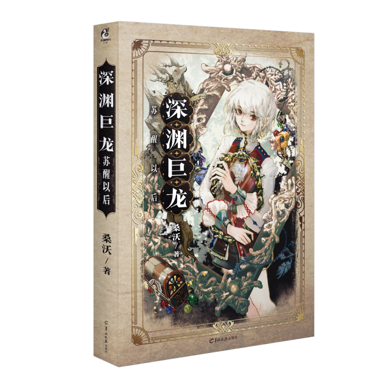 深渊巨龙苏醒以后 博库网