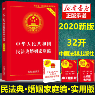 2020民法典婚姻家庭编中华人民共和国民法典婚姻家庭编实用版 民法典法律法规工具书婚姻家庭逐条释义草案法条法规汇编全套法律书籍