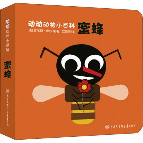 蜜蜂/动动动物小百科5-8-9岁儿童科普百科全书婴幼儿童亲子启蒙早教专注力培养训练宝宝早教启蒙翻翻书撕不烂有趣可以玩的书