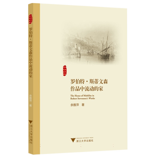 罗伯特?斯蒂文森作品中流动的家 博库网