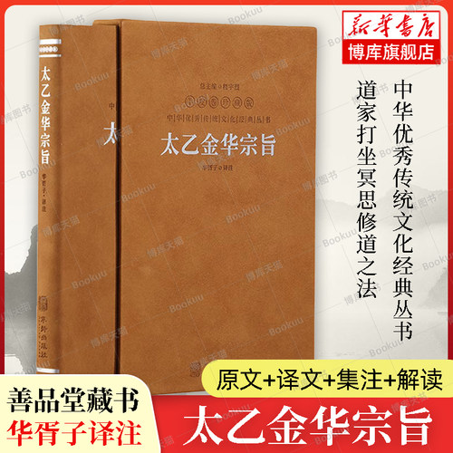 正版授权】太乙金华宗旨原版 善品堂藏书羊皮卷珍藏版 华胥子译注修身养性修炼心神之书道家打坐冥思修道之法中华优秀传统文化丛书