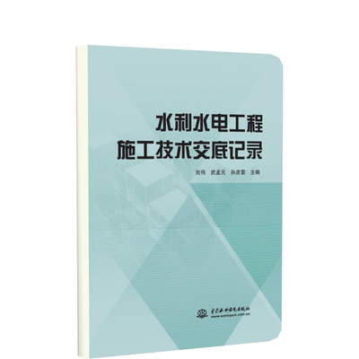 水利水电工程施工技术交底记录 博库网