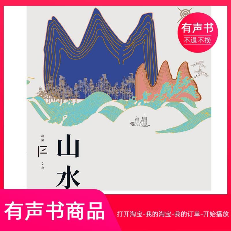 【有声书】山水  文学  无实物虚拟商品不退不换