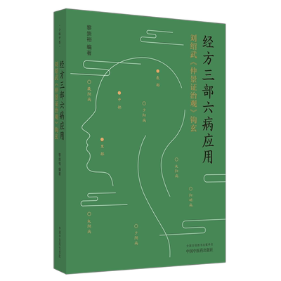 经方三部六病应用 : 刘绍武《仲景证治观》钩玄 博库网
