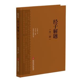经子解题：外二种（传统文化修养丛书） 博库网