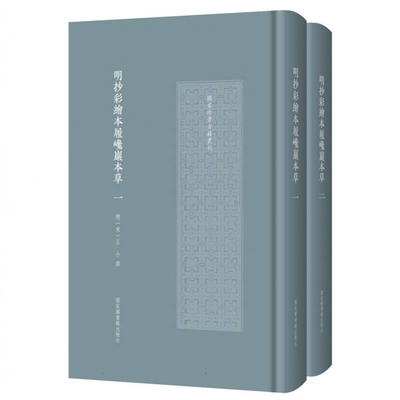 明抄彩绘本履巉岩本草(全二册)(国家珍贵古籍丛刊) 博库网