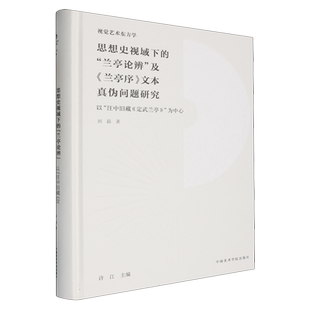 思想史视域下的兰亭论辨及兰亭序文本真伪问题研究(以汪中旧藏定武兰亭为中心)(精)/视  博库网
