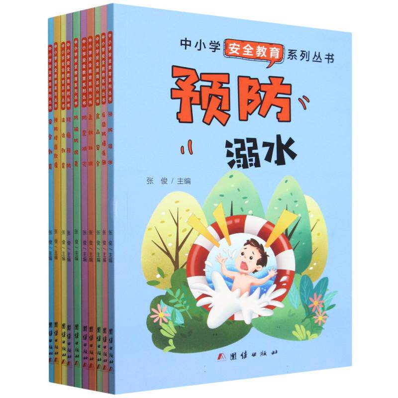 中小学安全教育系列丛书(全10册) 博库网