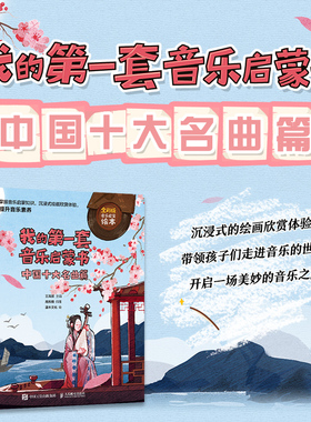 我的第一套音乐启蒙书 中国十大名曲篇 儿童音乐启蒙故事传统音乐国乐科普图画书儿童音乐主题绘本小小音乐 博库网