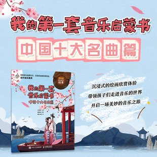我的第一套音乐启蒙书 中国十大名曲篇 儿童音乐启蒙故事传统音乐国乐科普图画书儿童音乐主题绘本小小音乐 博库网