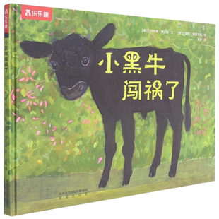 小黑牛闯祸了 启迪成长的光华与芬芳精装硬皮绘本幼儿园儿童故事书硬壳低幼宝宝认知早教益智读物亲子阅读乐乐趣童书 博库网正版
