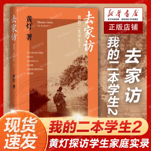 去家访我 官方正版 人民文学出版 黄灯5年探访学生家庭 笔记实录 艰辛和喜悦纪实报告文学 二本学生2 脚踏实地追溯和还原成长 社