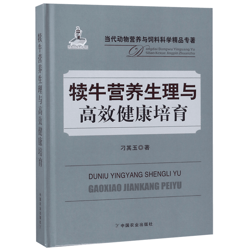 犊牛营养生理与高效健康培育(精)/当代动物营养与饲料科学精品专著 博库网