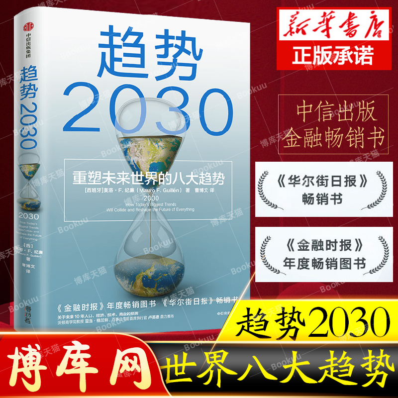 正版 趋势2030重塑未来世界的八大趋势 莫洛F纪廉著 李丰管清友推 荐 商业变迁社会发展生育率新中产共享经济技术革新中信正版书籍