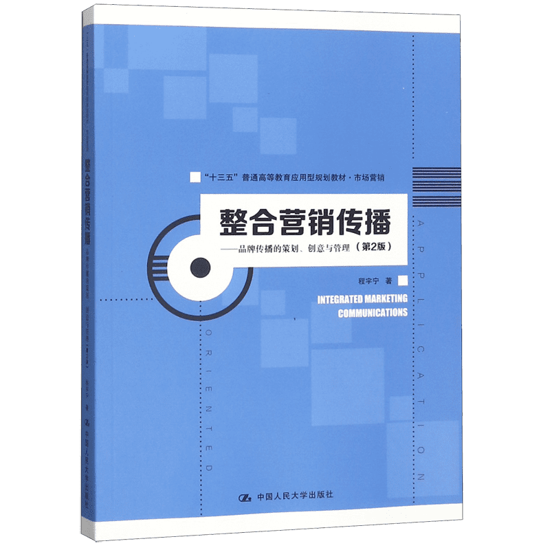 整合营销传播--品牌传播的策划创意与管理(市场营销第2版十三五普通高等教育应用型规划 官方正版 博库网