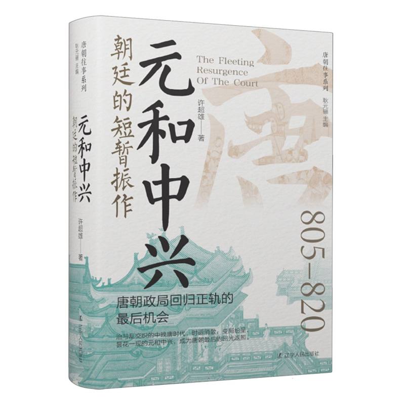 元和中兴：朝廷的短暂振作 博库网