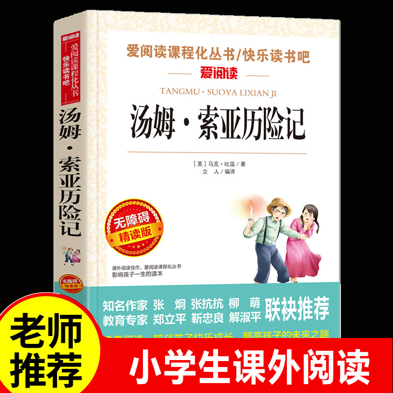 汤姆·索亚历险记正版/青少年励志小说名著 书目7-9-12岁儿童文学图书籍 快乐读书吧六年级下册必读书三四年级中小学生课外书
