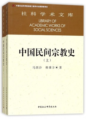 中国民间宗教史(上下)/社科学术文库 博库网